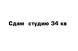 Сдам  студию 34 кв